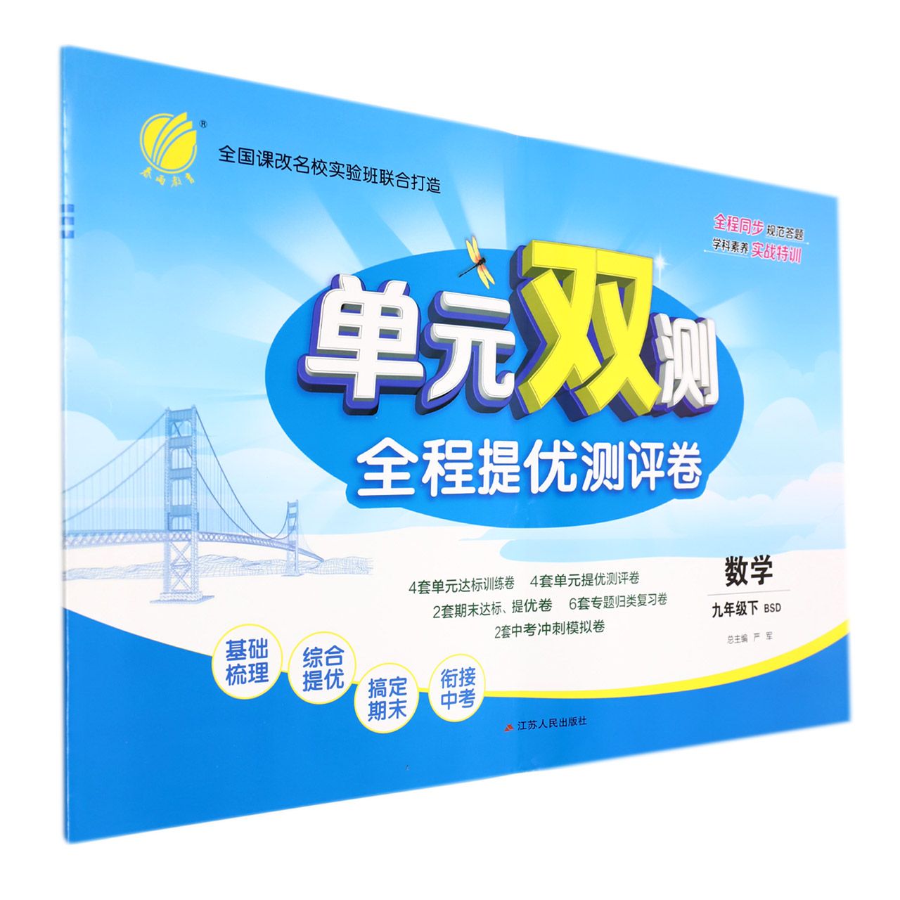单元双测 九年级数学（下） 北师大版