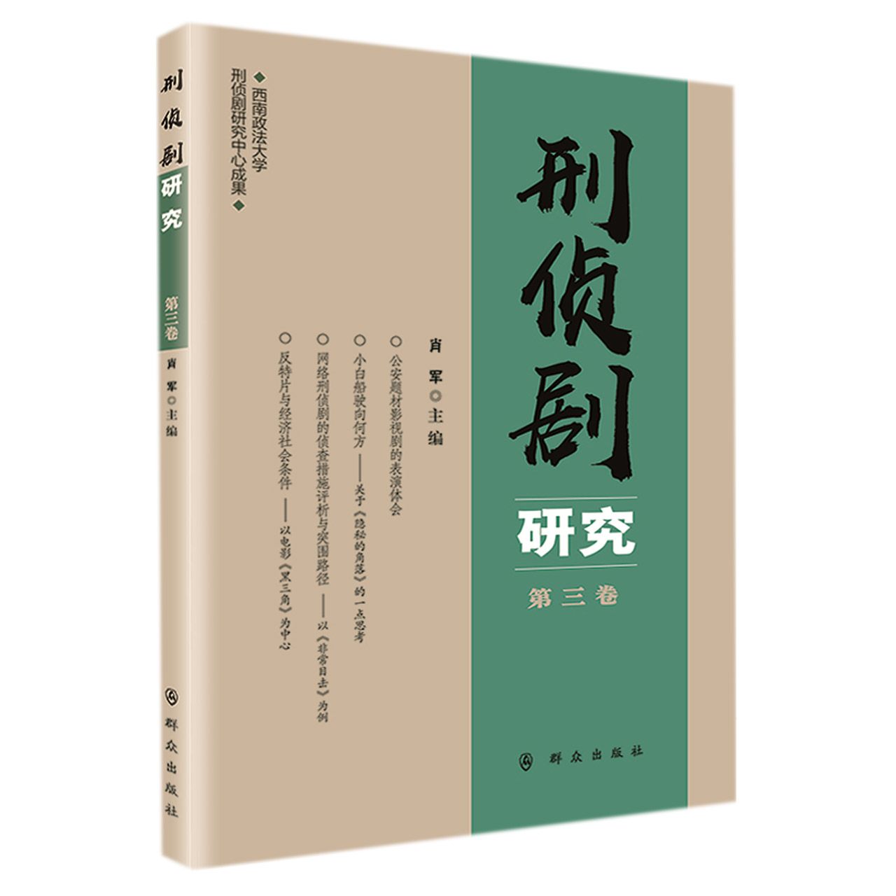 刑侦剧研究（第三卷）