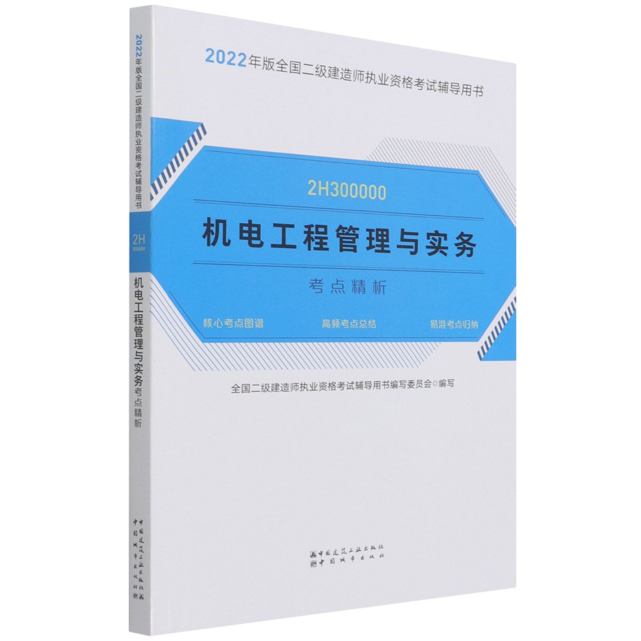 机电工程管理与实务考点精析（2H300000）/2022年版全国二级建造师执业资格考试辅导用书