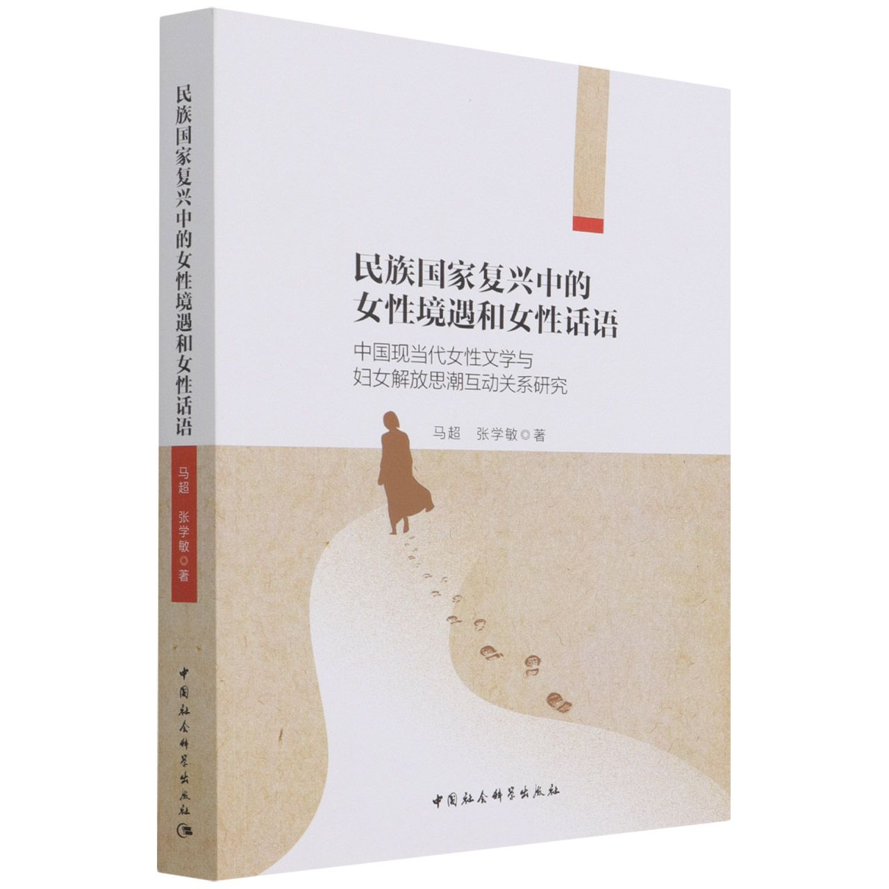 民族国家复兴中的女性境遇和女性话语(中国现当代女性文学与妇女解放思潮互动关系研究)