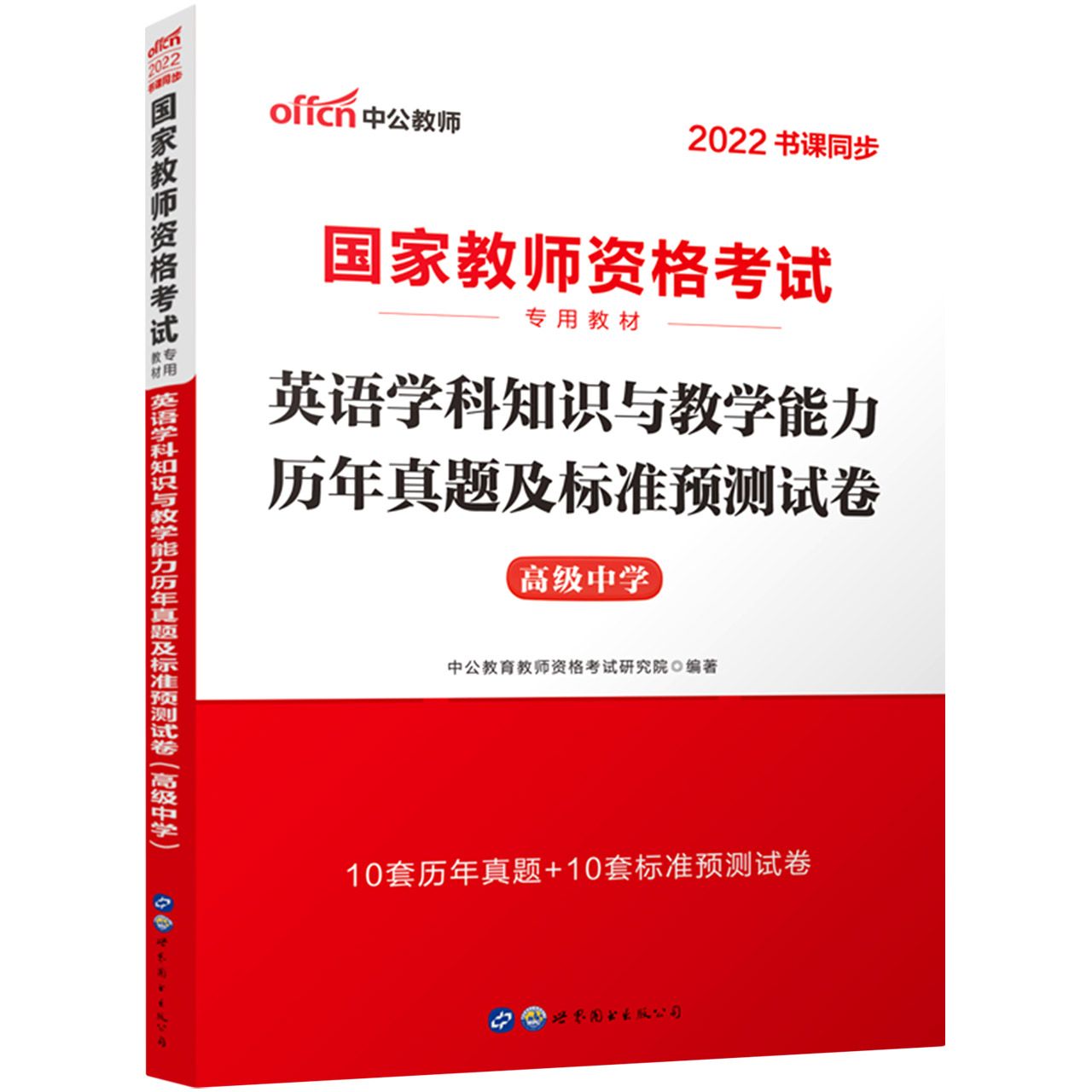 2022国家教师资格考试专用教材·英语学科知识与教学能力历年真题及标准预测试卷（高级 