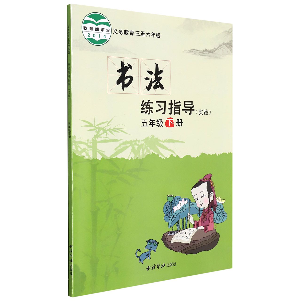 书法练习指导（实验5下义教3至6年级）