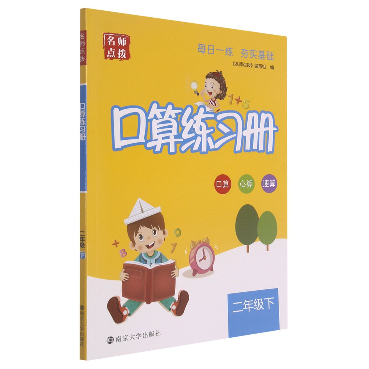 口算练习册（2下）/名师点拨