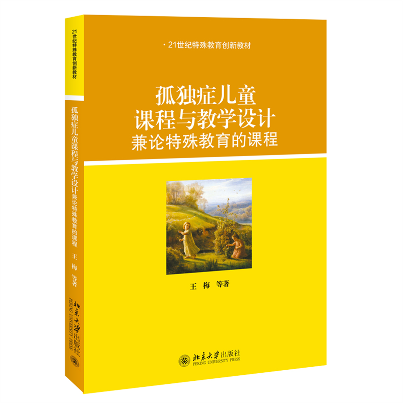 孤独症儿童课程与教学设计——兼论特殊教育的课程