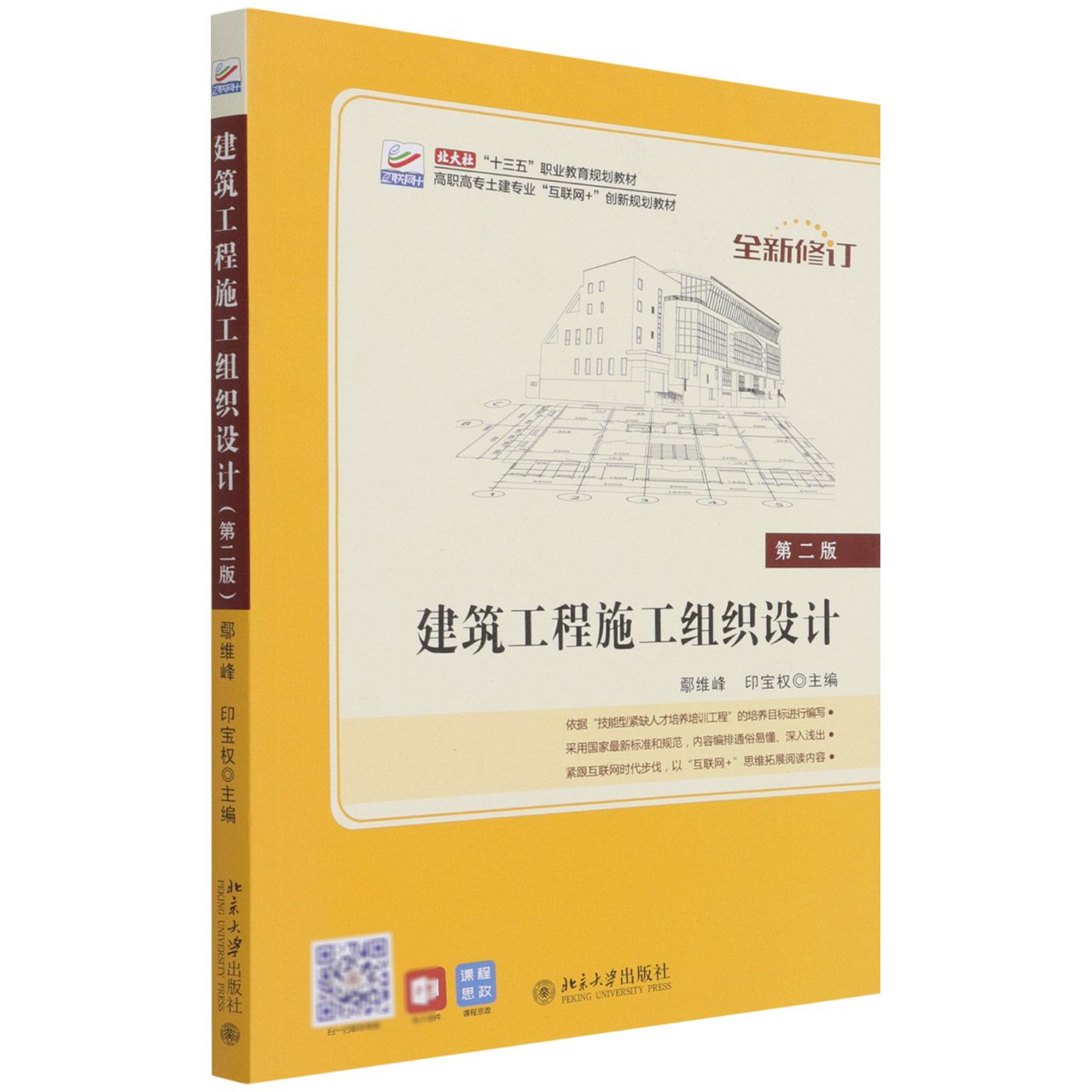 建筑工程施工组织设计（第2版全新修订高职高专土建专业互联网+创新规划教材）