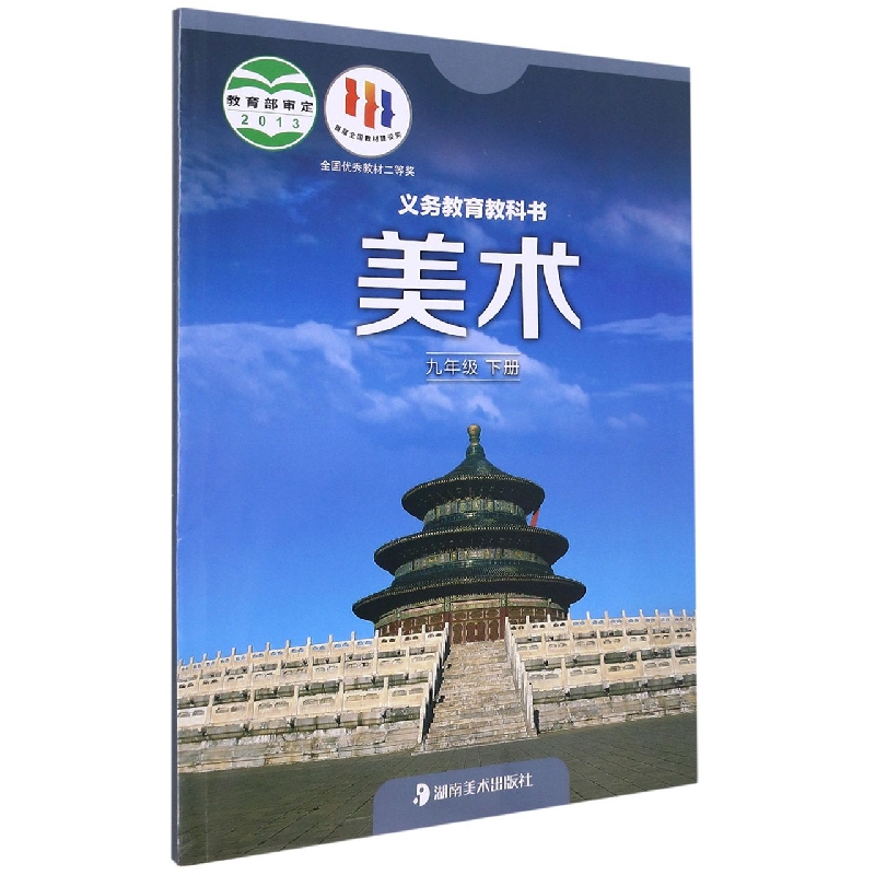 美术（9下）/义教教科书