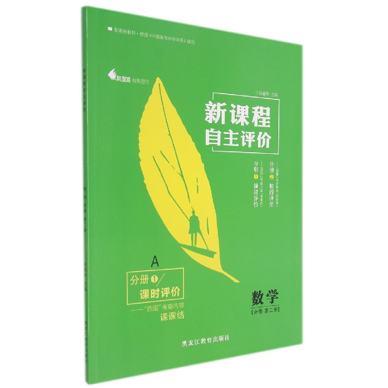 数学（必修第2册）/新课程自主评价