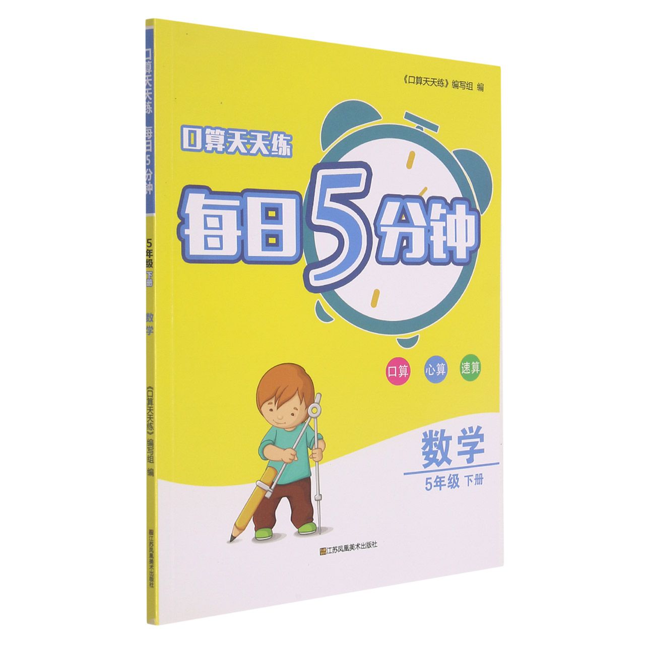 数学（5下）/口算天天练每日5分钟