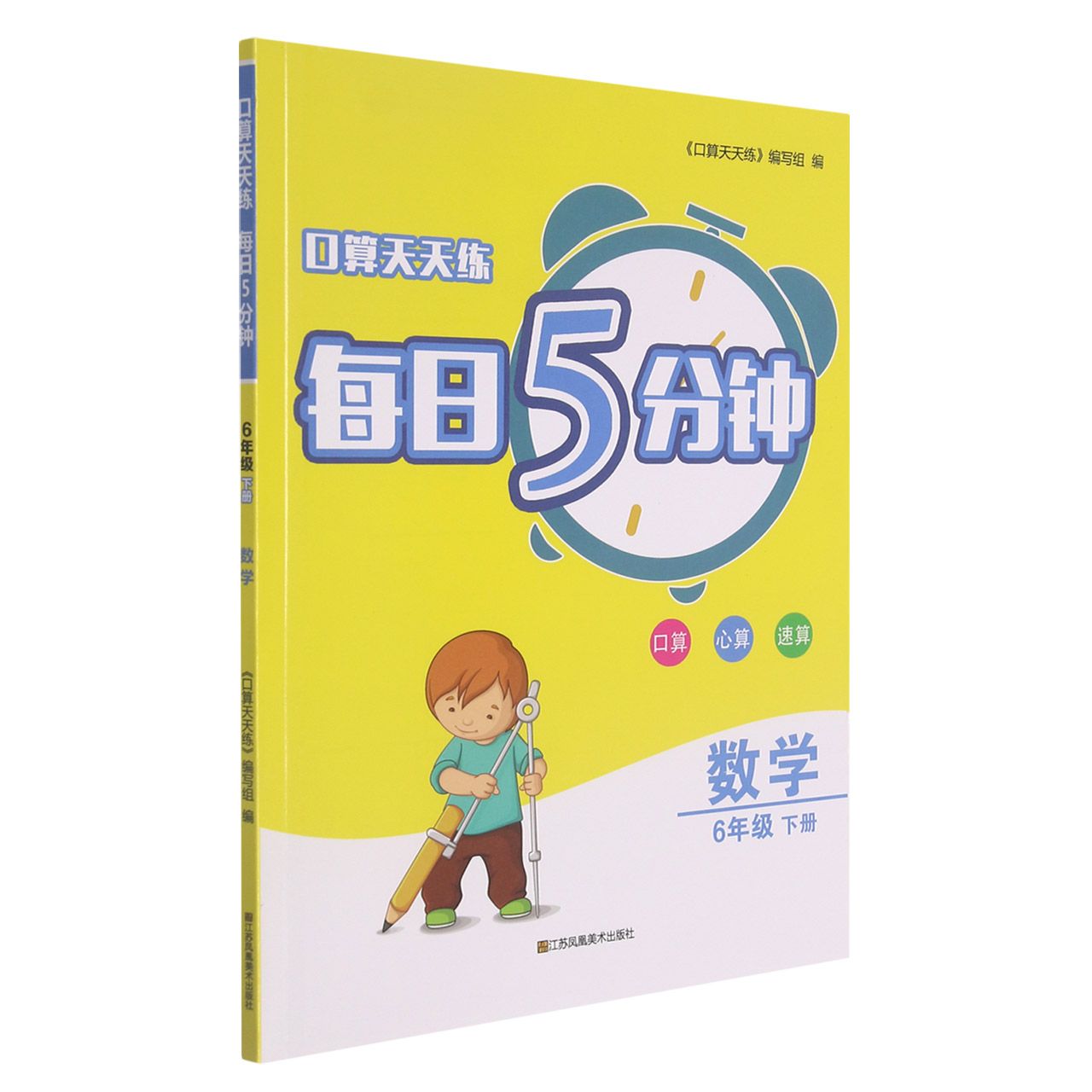 数学（6下）/口算天天练每日5分钟