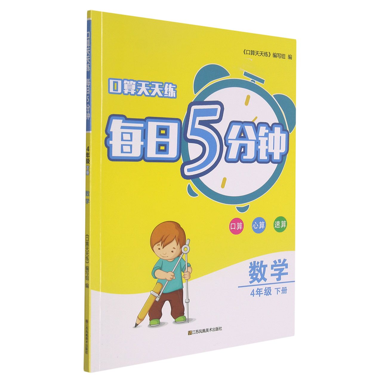 数学（4下）/口算天天练每日5分钟
