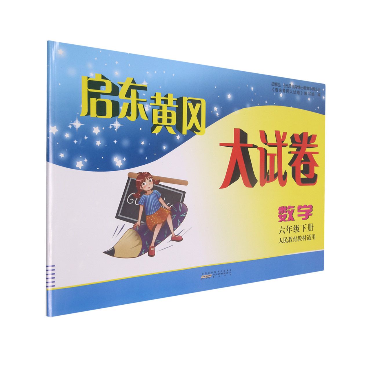 数学（6下人民教育教材适用）/启东黄冈大试卷