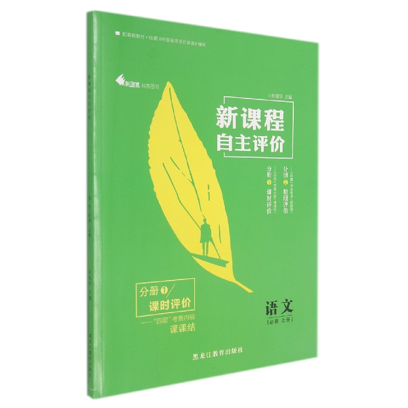 语文（必修上）/新课程自主评价