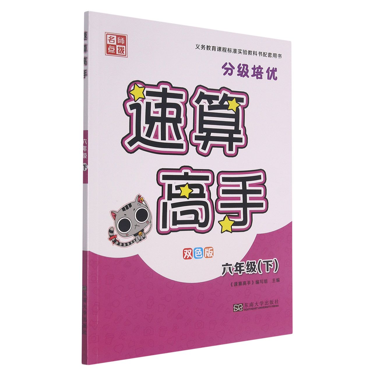 速算高手（6下双色版）