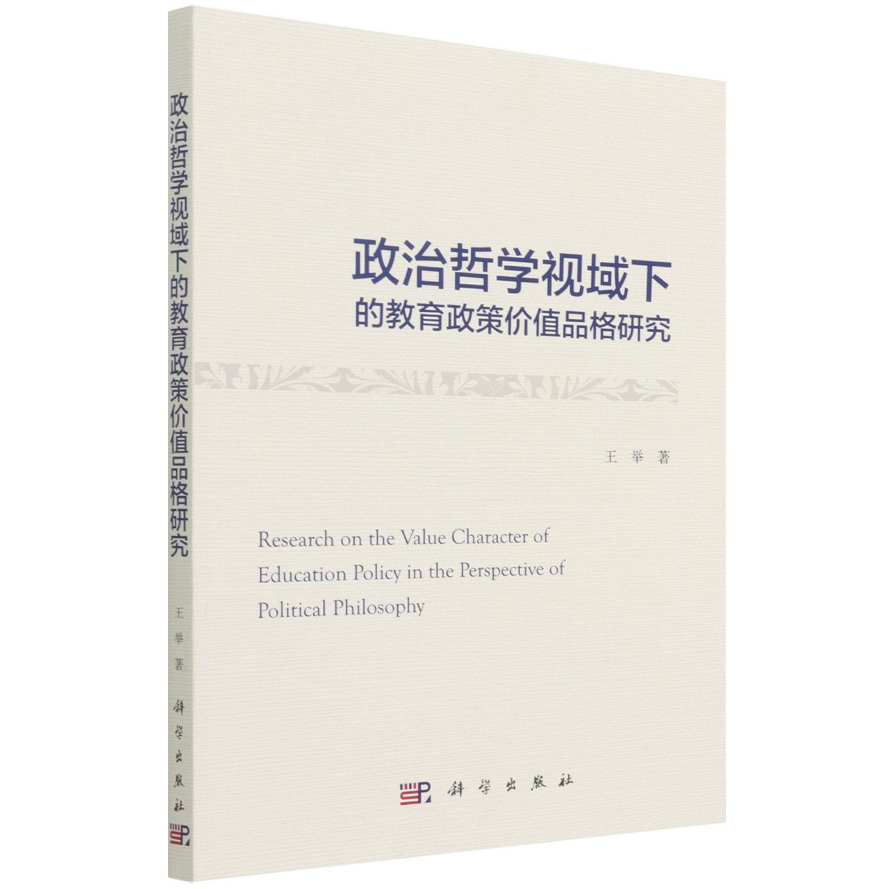 政治哲学视域下的教育政策价值品格研究