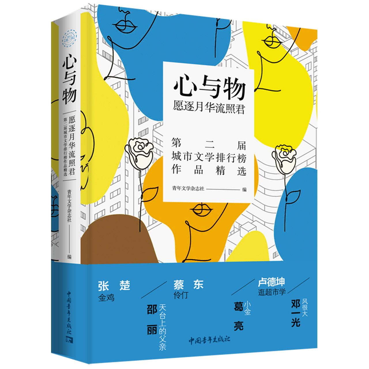 心与物 : 愿逐月华流照君