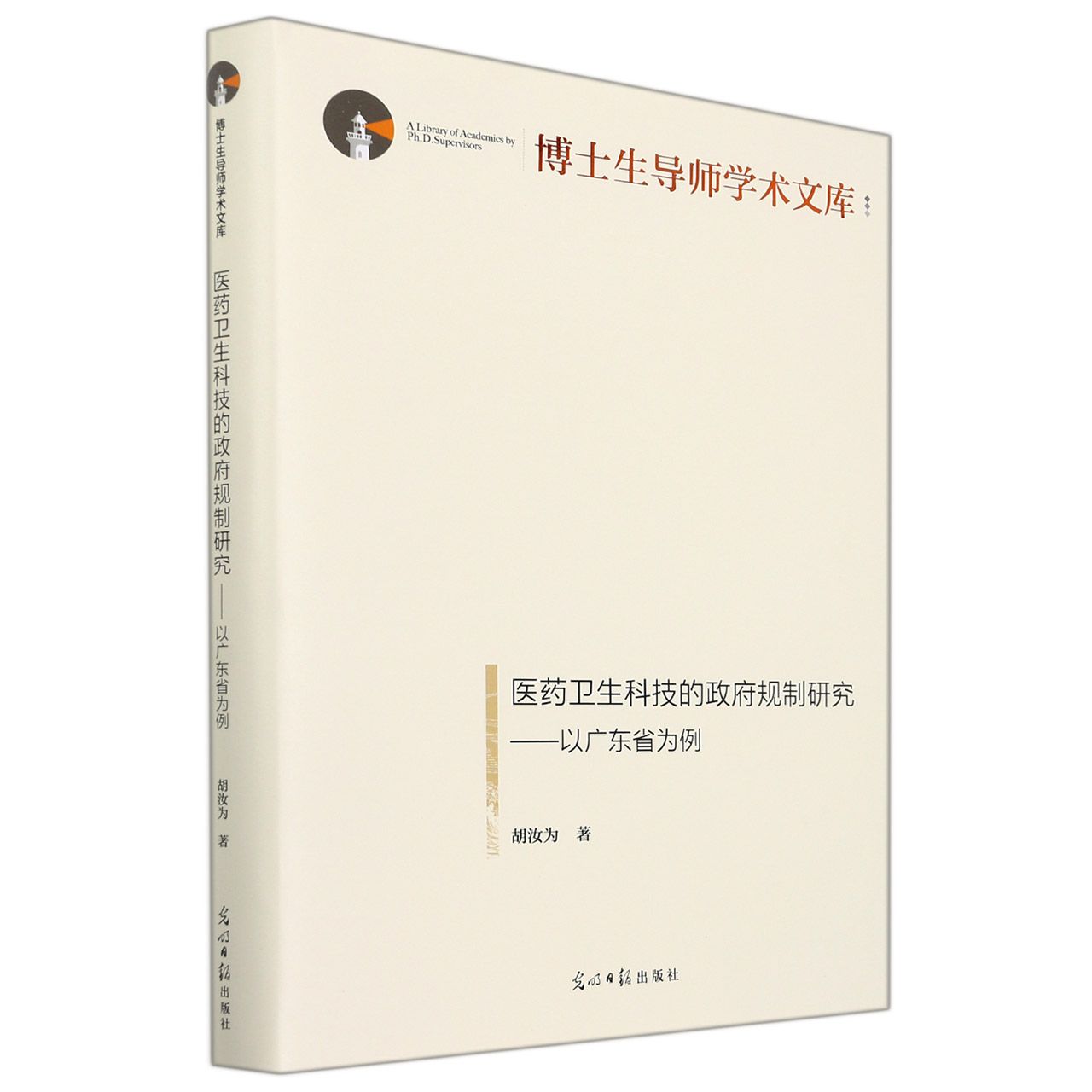医药卫生科技的政府规制研究——以广东省为例