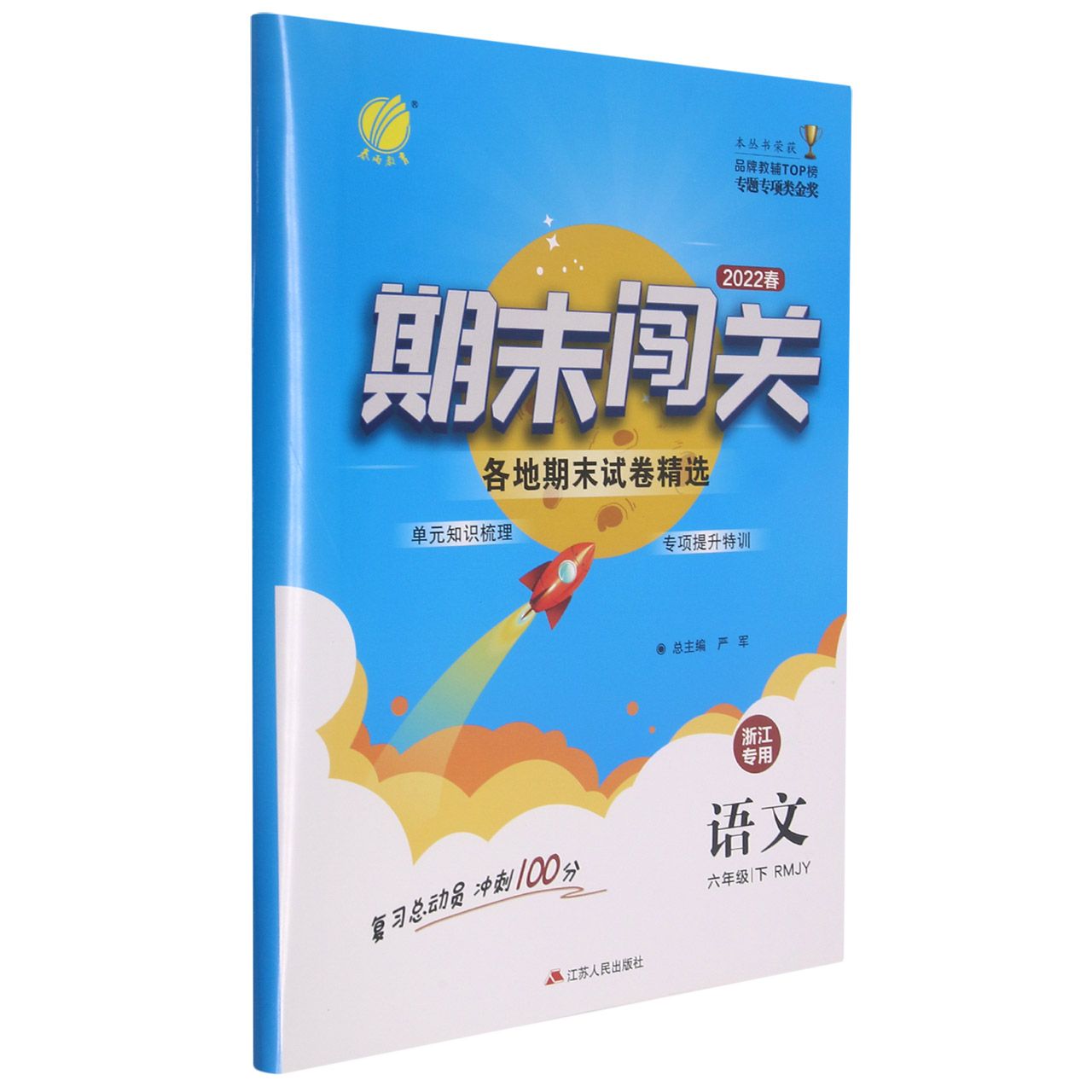 语文（6下RMJY2022春浙江专用）/期末闯关各地期末试卷精选