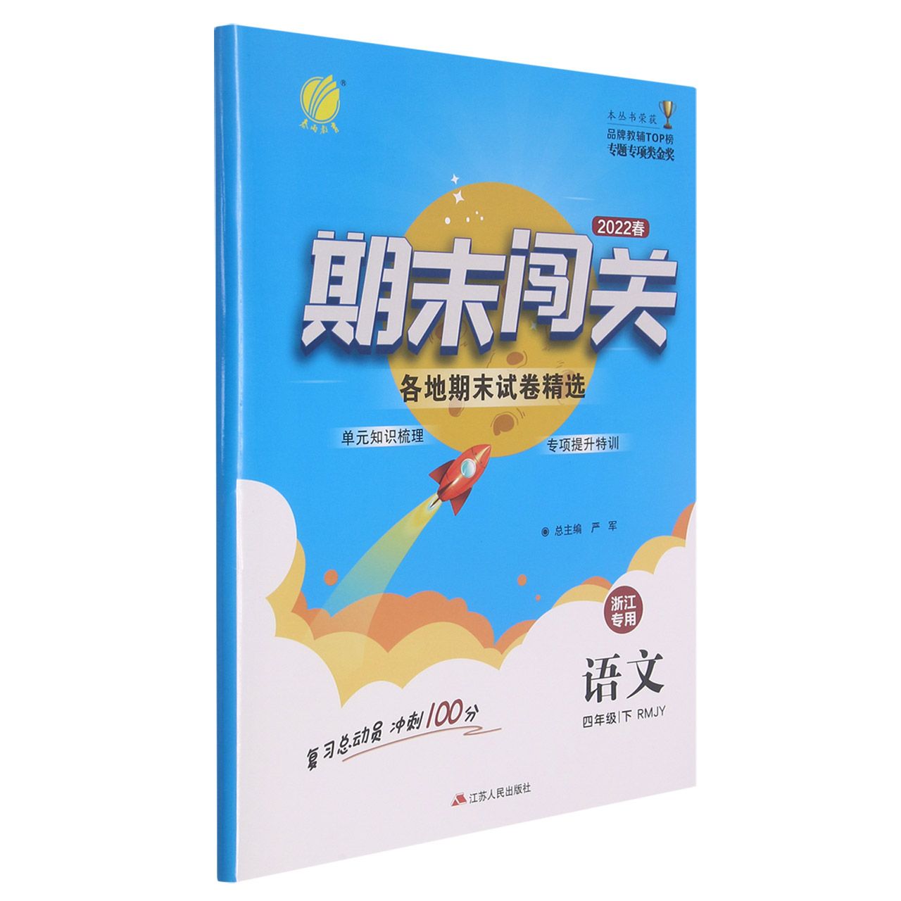 语文（4下RMJY2022春浙江专用）/期末闯关各地期末试卷精选