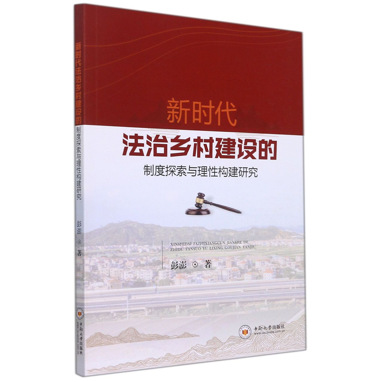 新时代法治乡村建设的制度探索与理性构建研究