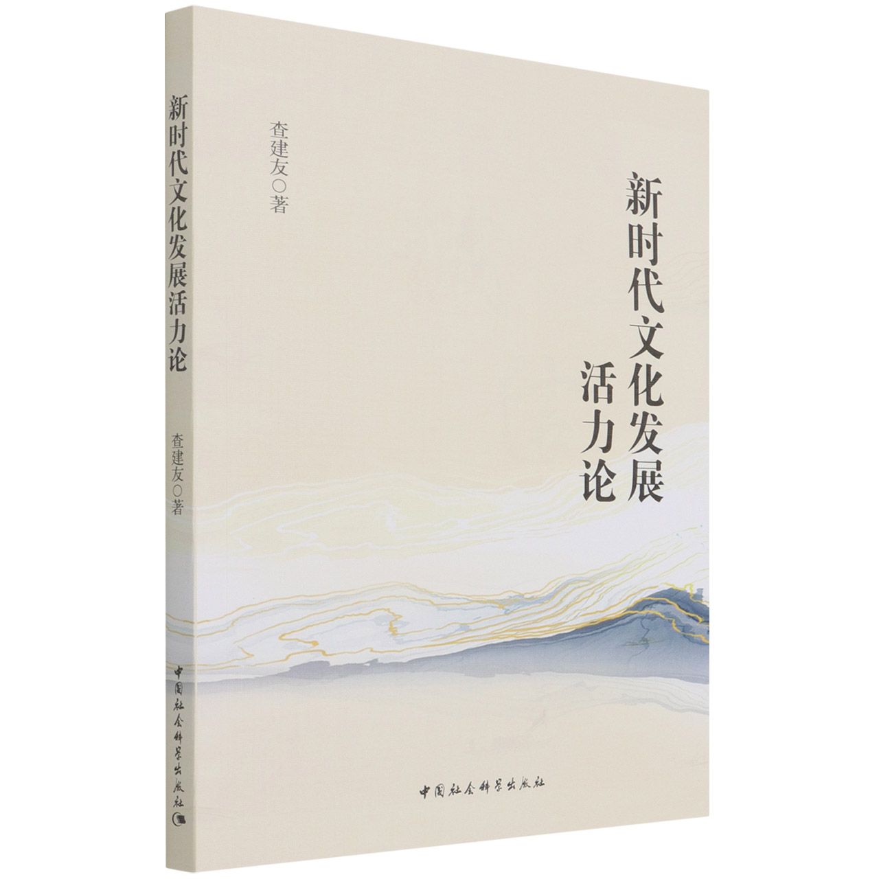 新时代文化发展活力论