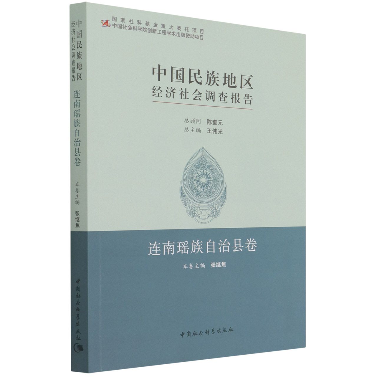 中国民族地区经济社会调查报告（连南瑶族自治县卷）