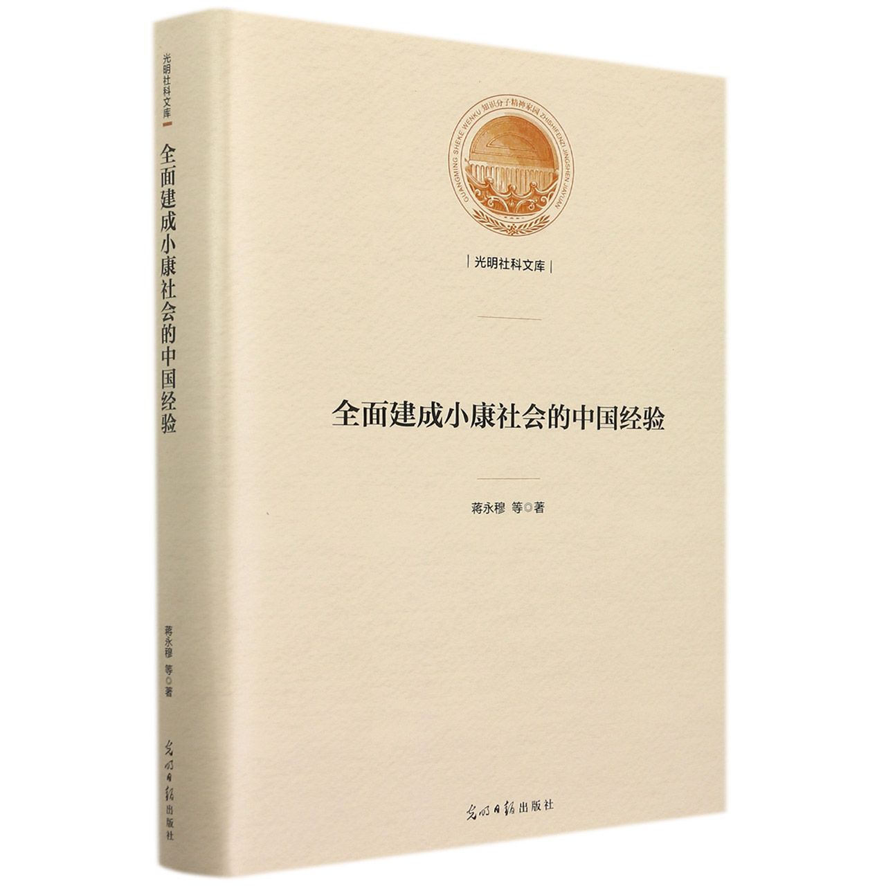 全面建成小康社会的中国经验