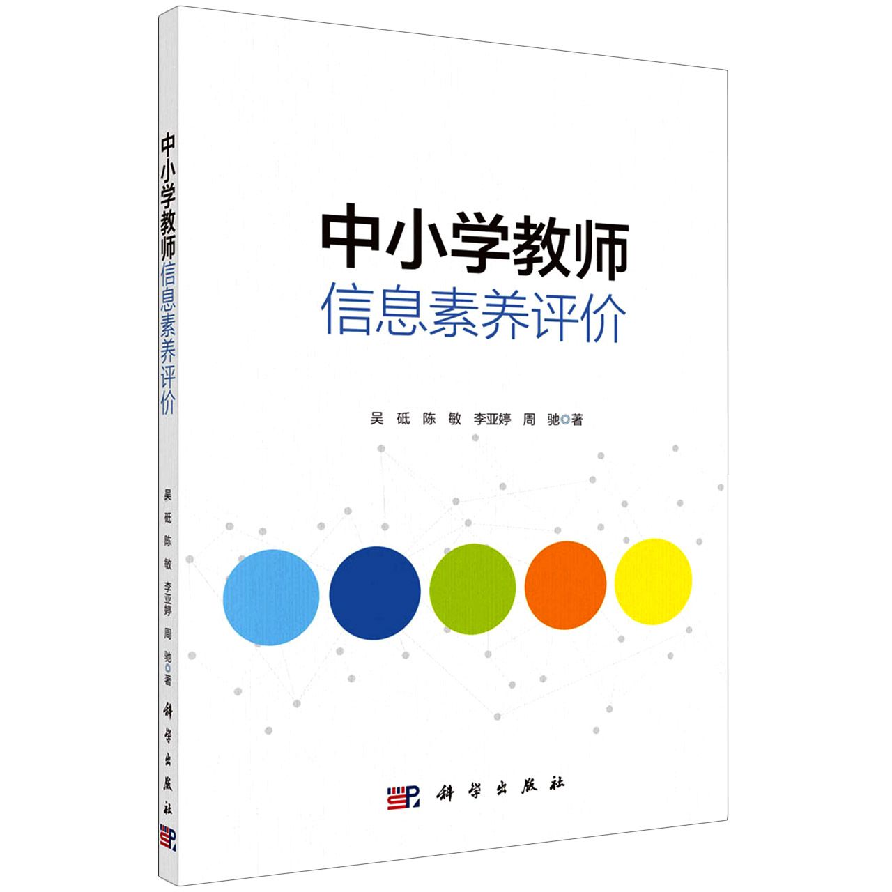 中小学教师信息素养评价