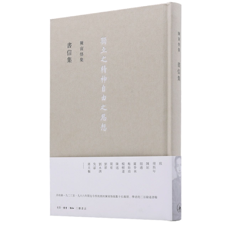 书信集（精）/陈寅恪集
