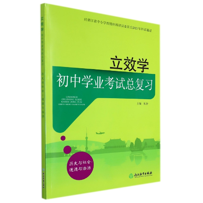 历史与社会道德与法治（初中学业考试总复习）/立效学