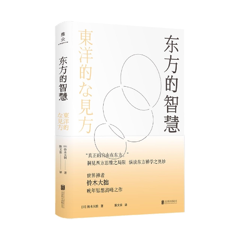 东方的智慧（精）