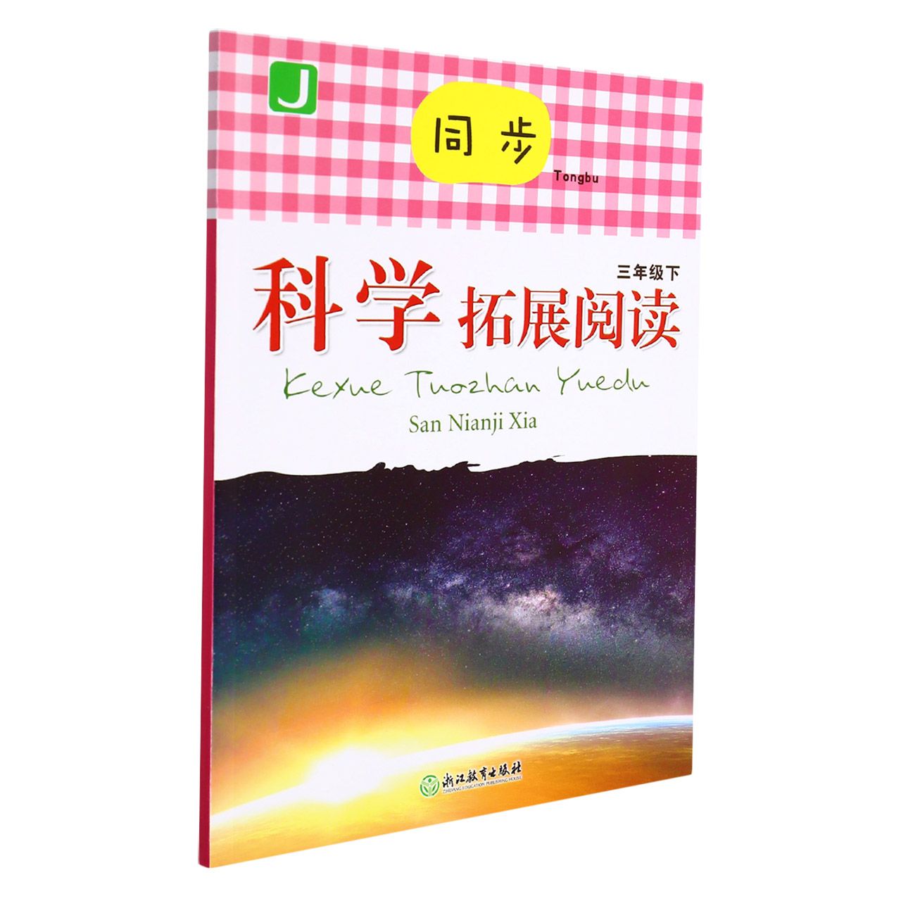 同步科学拓展阅读（3下J）