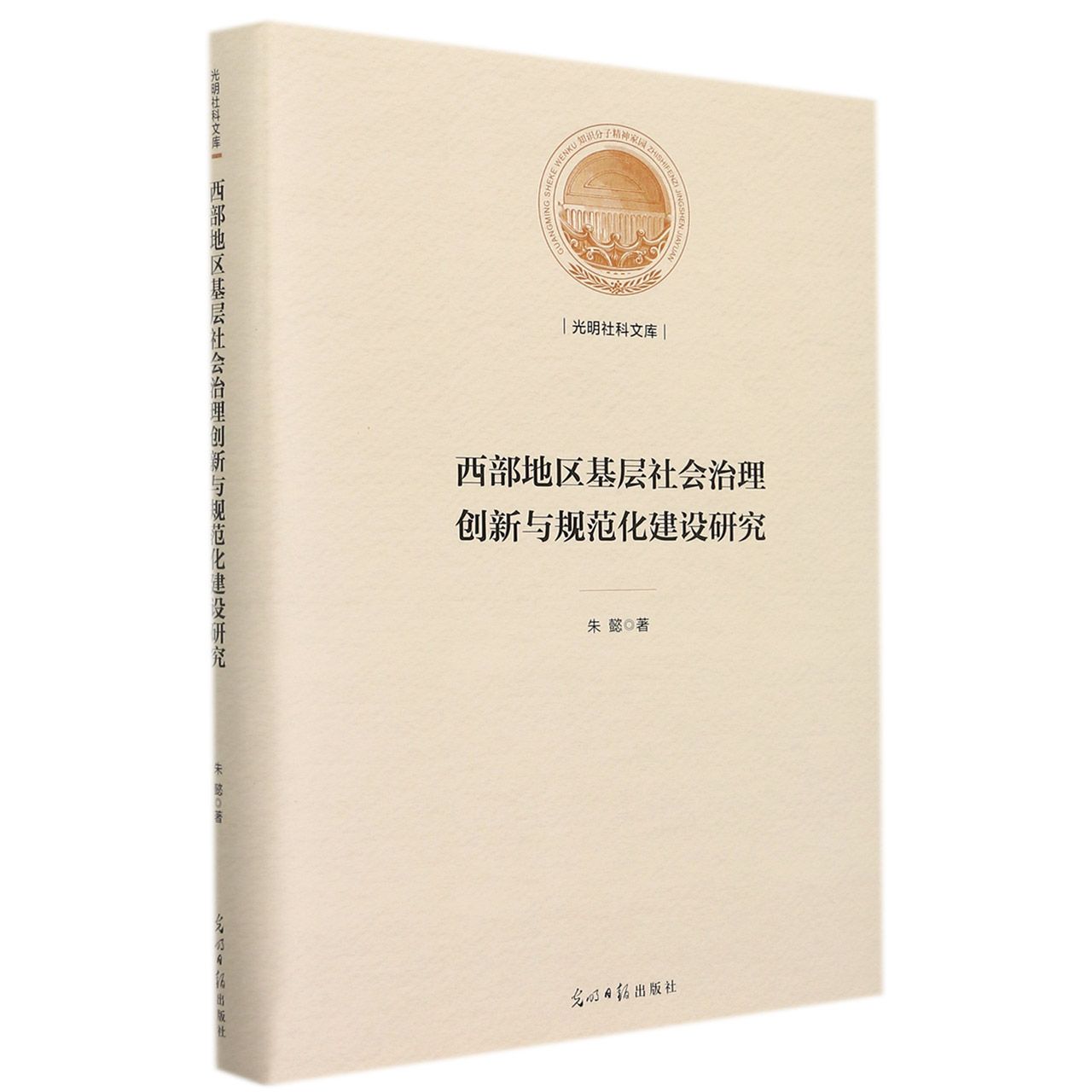 西部地区基层社会治理创新与规范化建设研究