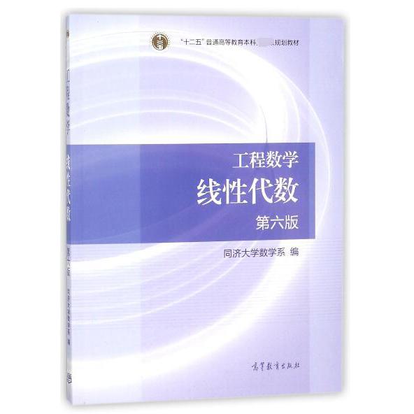 工程数学线性代数（第6版十二五普通高等教育本科规划教材）