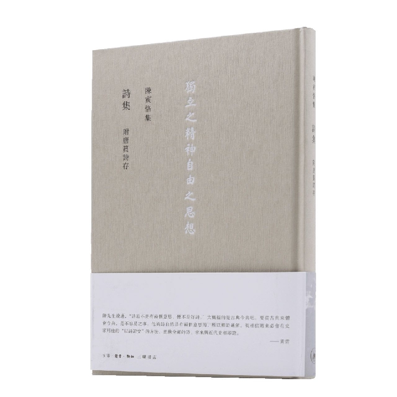 诗集（附唐筼诗存）（精）/陈寅恪集