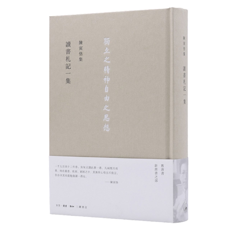 读书札记一集（精）/陈寅恪集