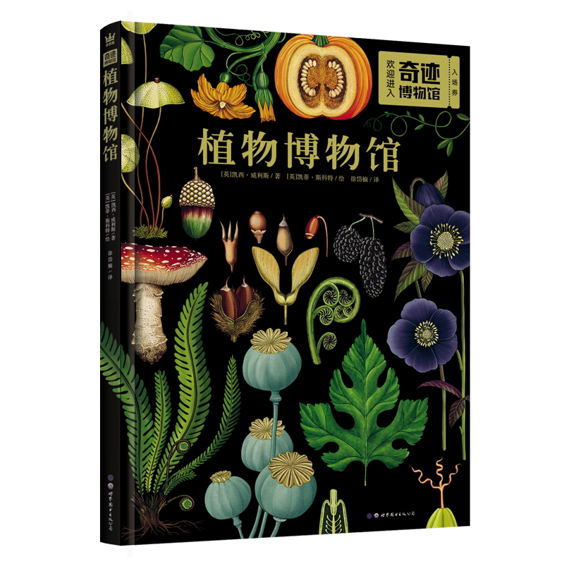 植物博物馆（精）/奇迹博物馆