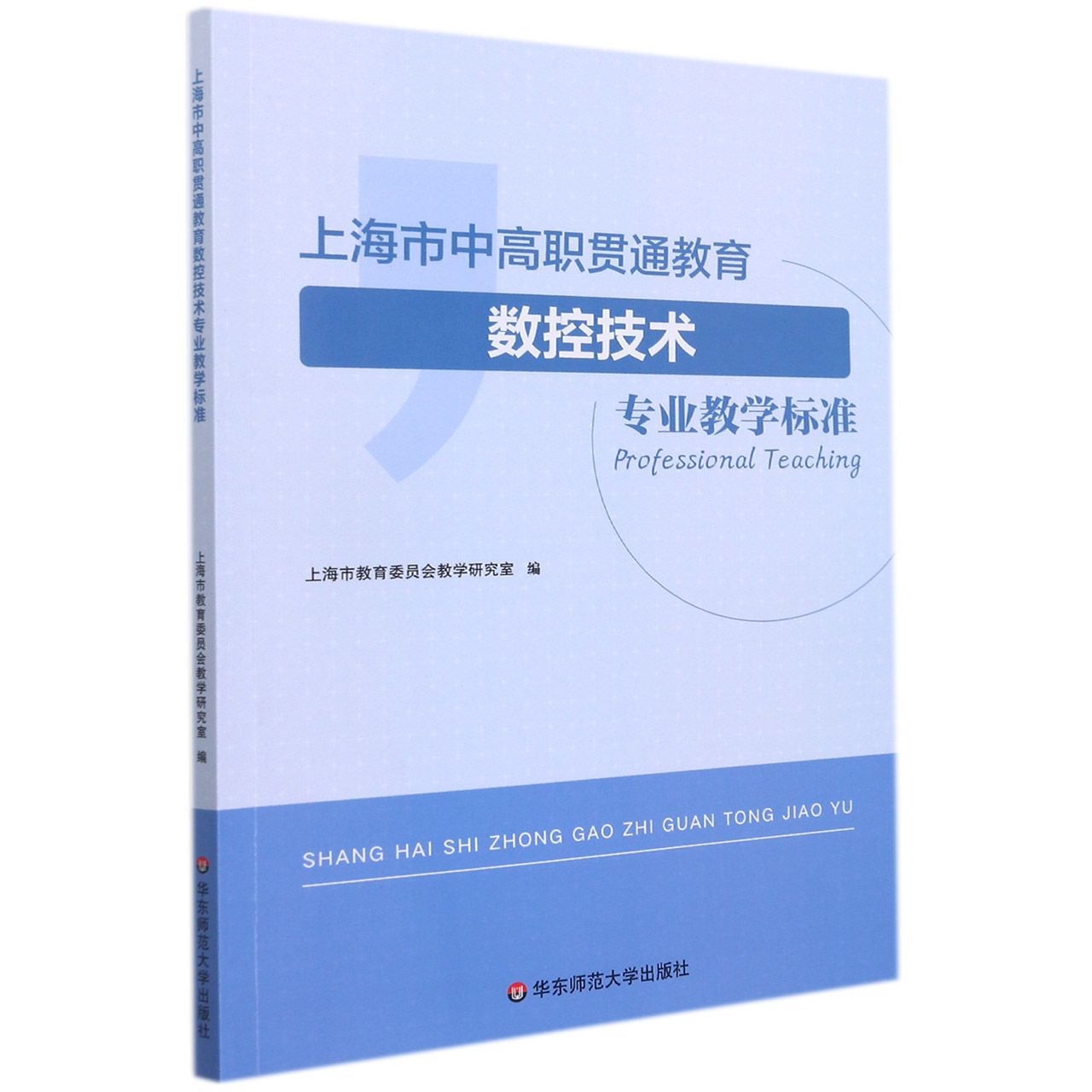 上海市中高职贯通教育数控技术专业教学标准
