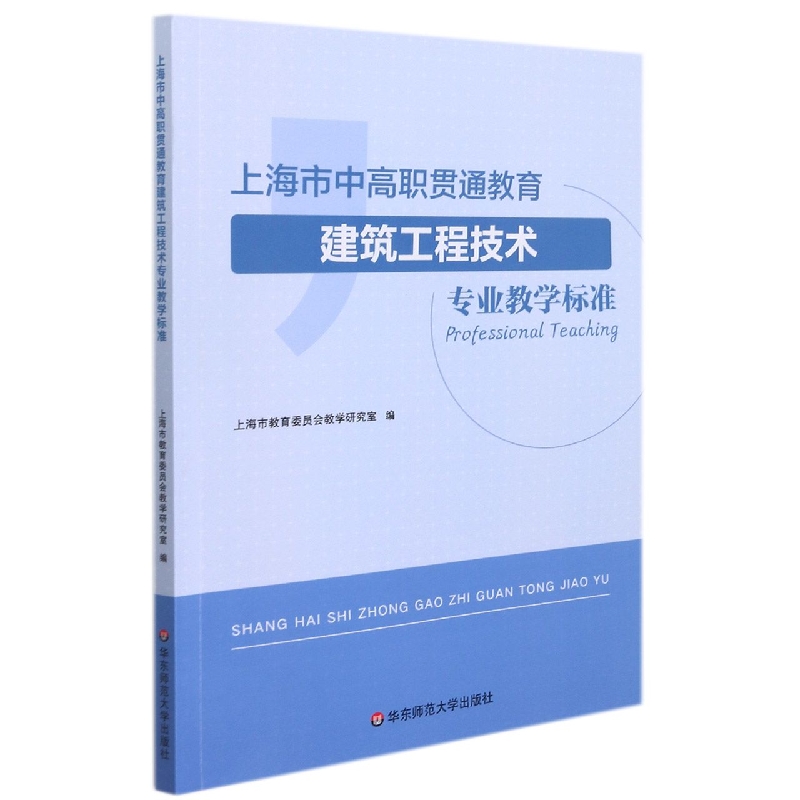 上海市中高职贯通教育建筑工程技术专业教学标准