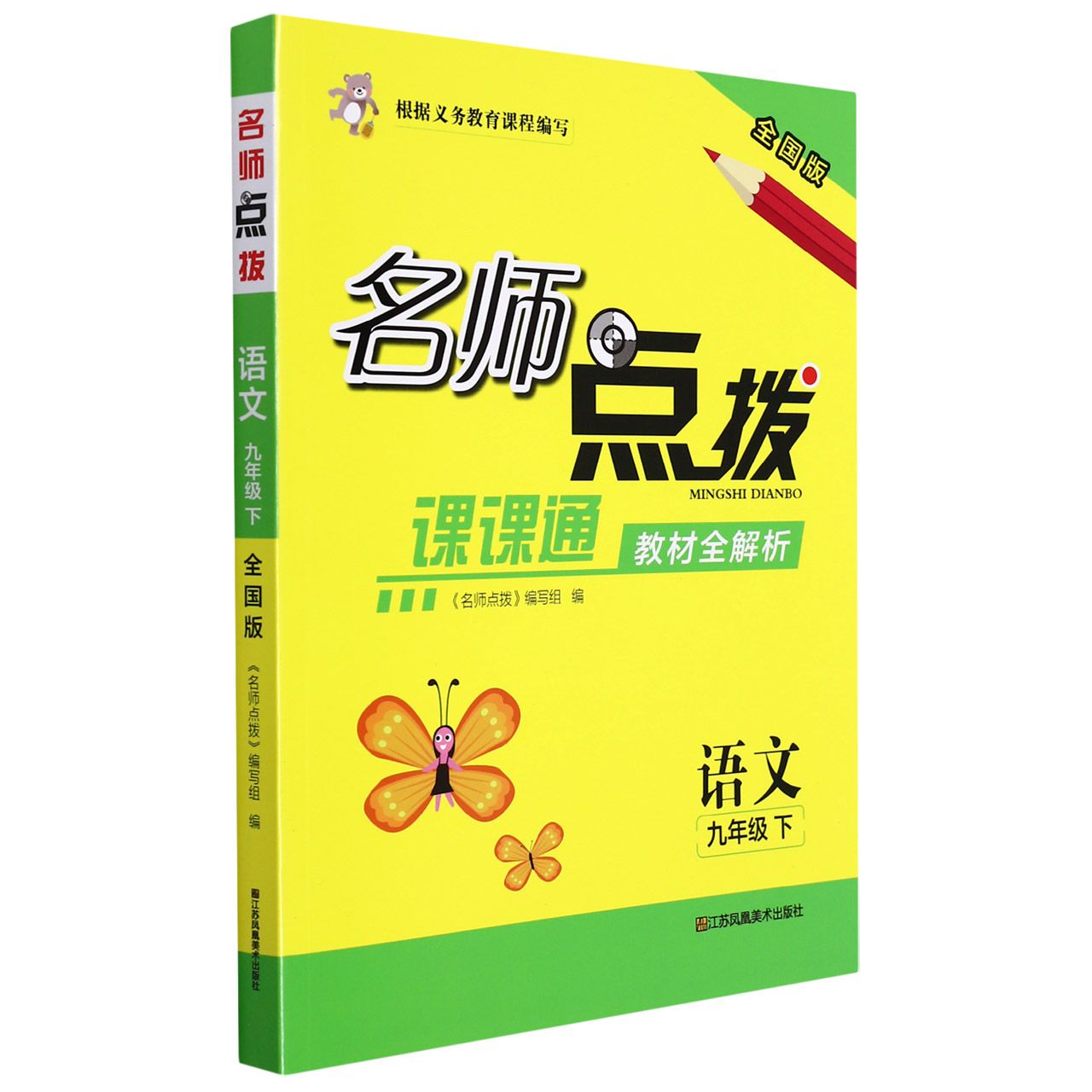 语文（9下全国版课课通教材全解析）/名师点拨