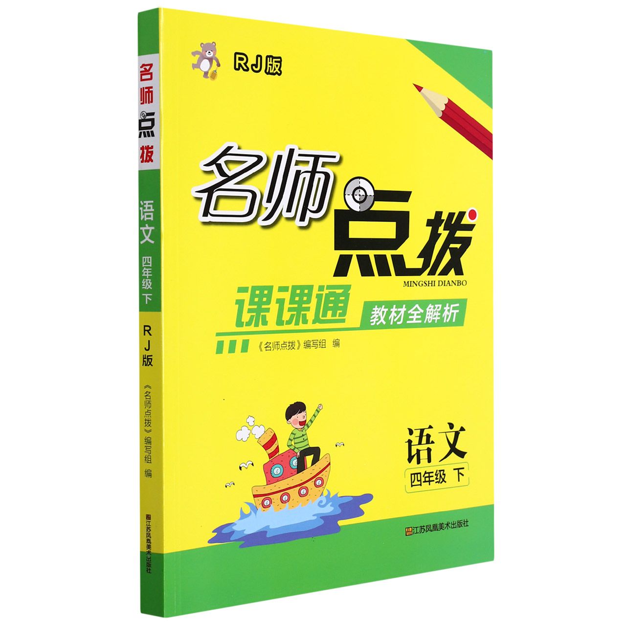 语文（4下RJ版课课通教材全解析）/名师点拨