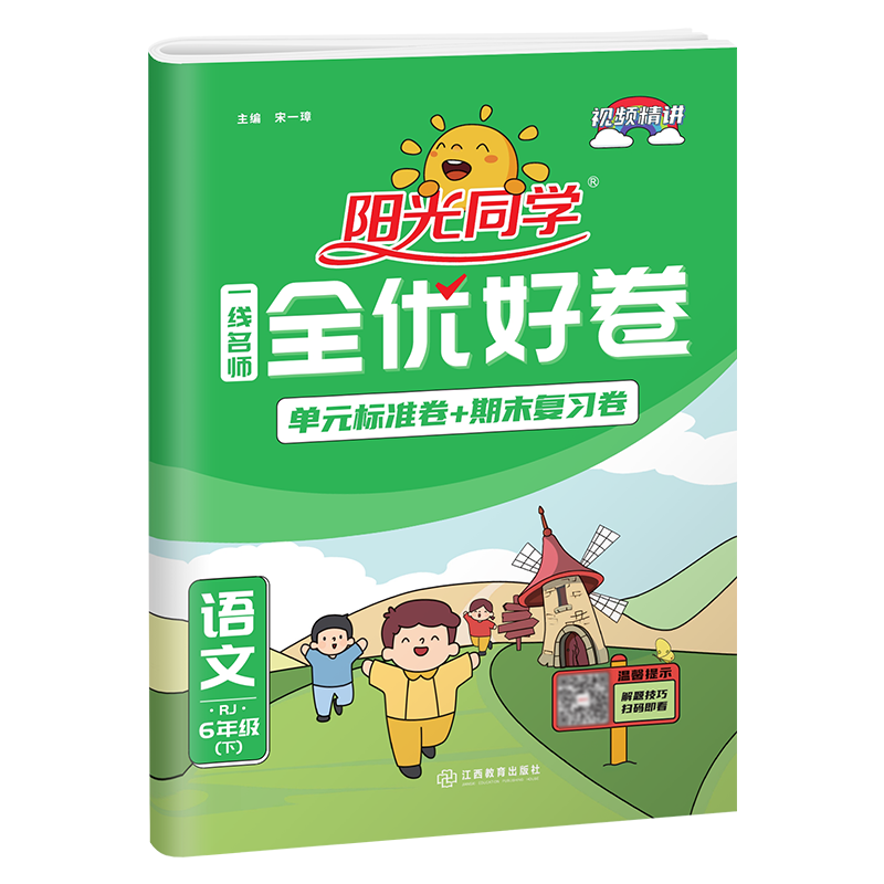 2022春 一线名师全优好卷 语文  人教 六年级（下）