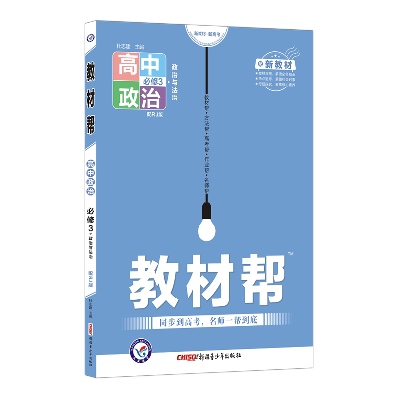 2021-2022年教材帮 必修3 政治 RJ （人教新教材）（政治与法治）