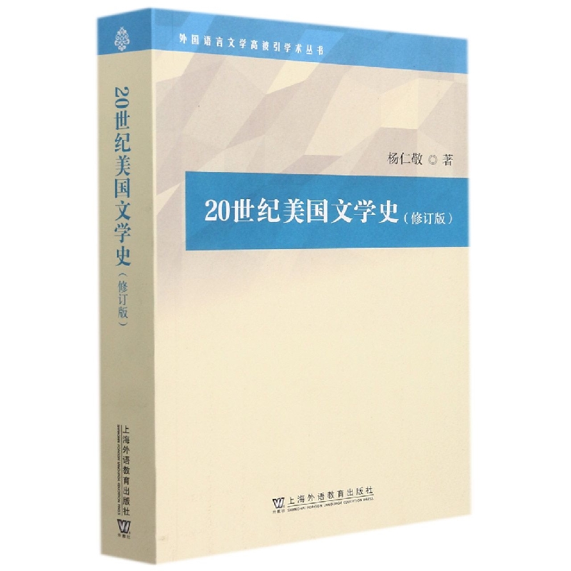 20世纪美国文学史（修订版）/外国语言文学高被引学术丛书