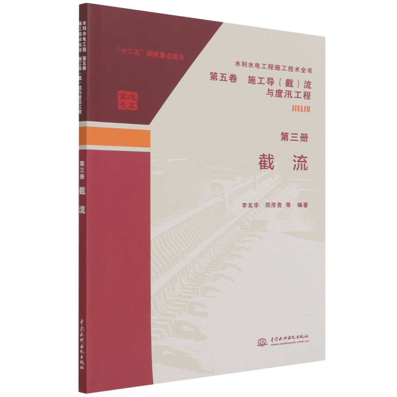 水利水电工程施工技术全书 第五卷 施工导（截）流与度汛工程 第三册  截流