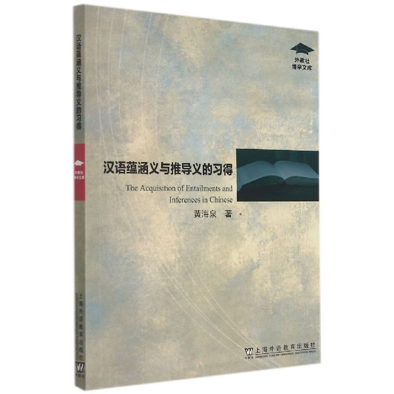 汉语蕴涵义与推导义的习得/外教社博学文库