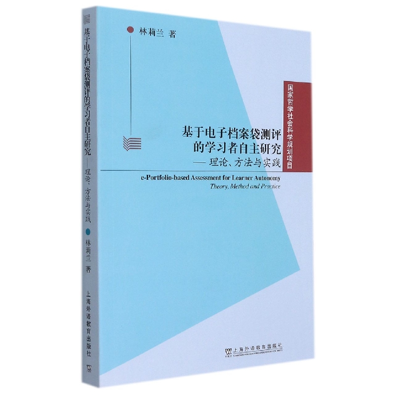 基于电子档案袋测评的学习者自主研究--理论方法与实践