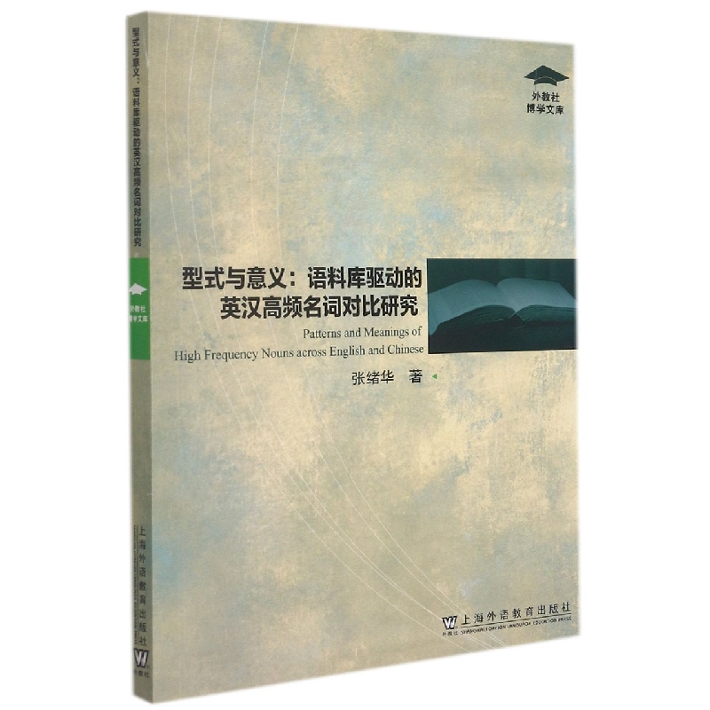 型式与意义--语料库驱动的英汉高频名词对比研究/外教社博学文库