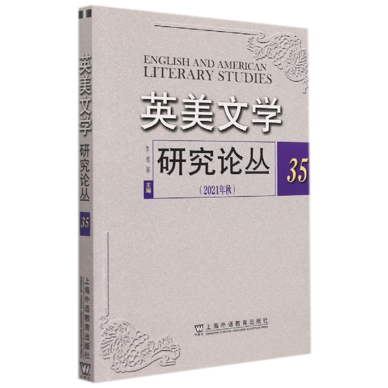 英美文学研究论丛（2021年秋35）