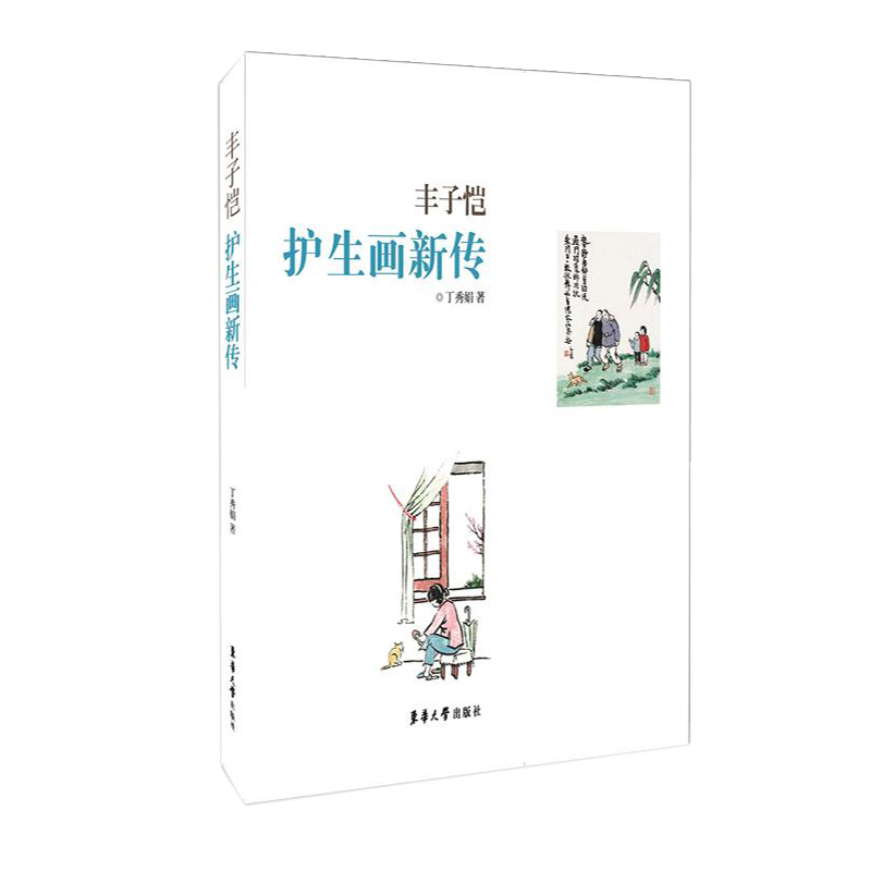 丰子恺护生画新传