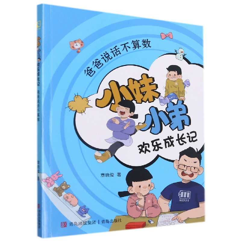 爸爸说话不算数/小妹小弟欢乐成长记
